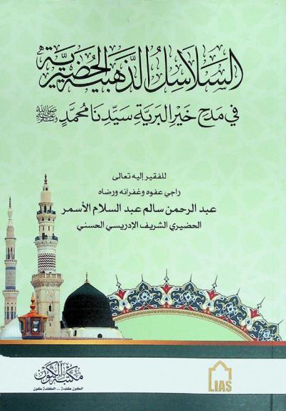  السلاسل الذهبية الحضيرية في مدح خير البرية سيدنا محمد صلى الله عليه وسلم