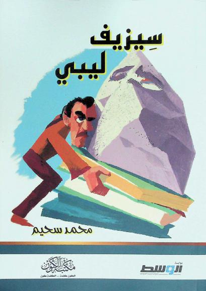  سيزيف ليبي