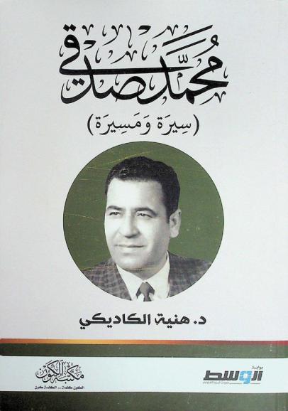  محمد صدقي : (سيرة ومسيرة)