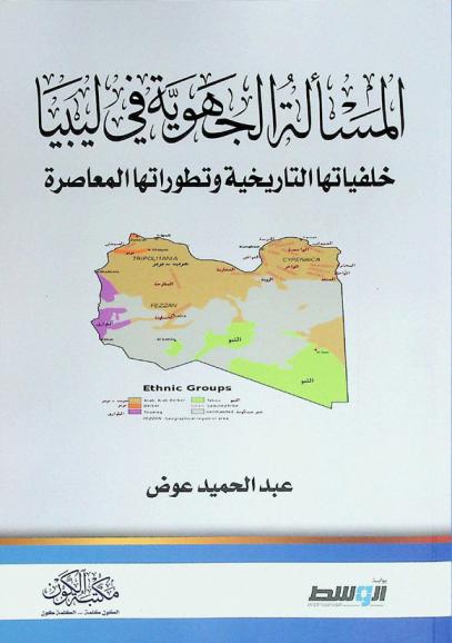  المسألة الجهوية في ليبيا : خلفياتها التاريخية وتطوراتها المعاصرة