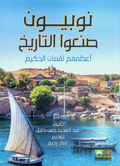 نوبيون صنعوا التاريخ : أعظمهم لقمان الحكيم