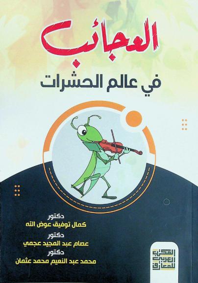 العجائب في عالم الحشرات