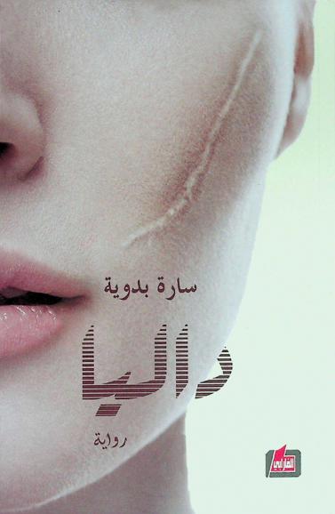  داليا : (رواية)