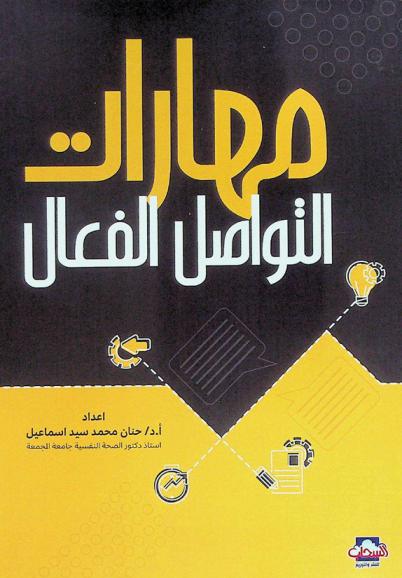  مهارات التواصل الفعال