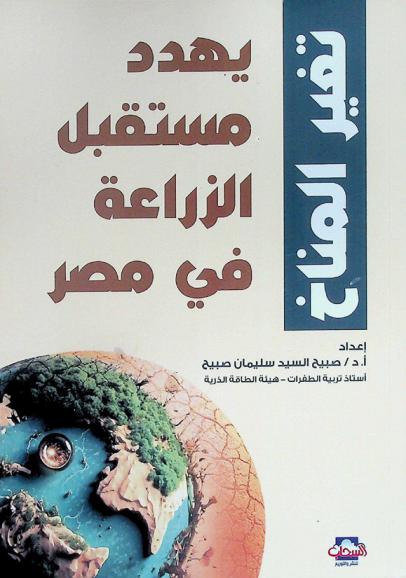  تغير المناخ يهدد مستقبل الزراعة في مصر