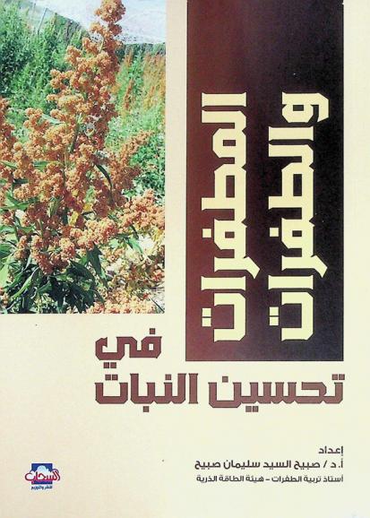  المطفرات والطفرات في تحسين النبات