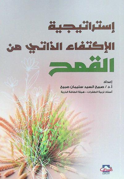  استراتيجية الاكتفاء الذاتي من القمح