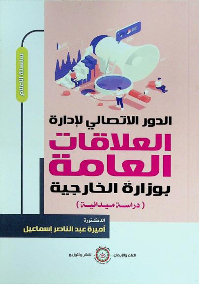الدور الاتصالي لإدارة العلاقات العامة بوزارة الخارجية : (دراسة ميدانية)