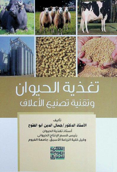  تغذية الحيوان وتقنية تصنيع الأعلاف