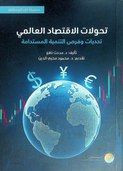  تحولات الاقتصاد العالمي : تحديات وفرص التنمية المستدامة