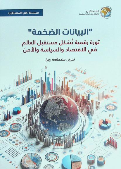  \البيانات الضخمة\ : ثورة رقمية تشكل مستقبل العالم في الاقتصاد والسياسة والأمن