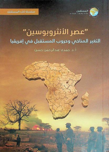  \عصر الأنثروبوسين\ : التغير المناخي وحروب المستقبل في إفريقيا