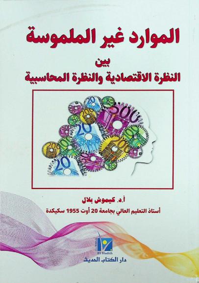  الموارد غير الملموسة بين النظرة الاقتصادية والنظرة المحاسبية