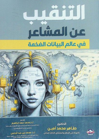  التنقيب عن المشاعر في عالم البيانات الضخمة