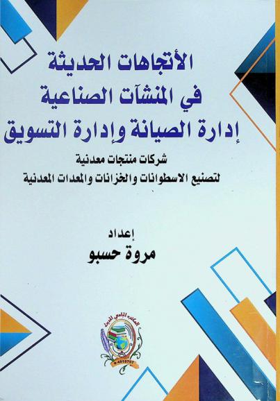 الاتجاهات الحديثة في المنشآت الصناعية : إدارة الصيانة وإدارة التسويق، شركات منتجات معدنية لتصنيع الاسطوانات والخزانات والمعدات المعدنية