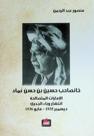 خانصاحب حسين بن حسن عماد : الإمارات المتصالحة : انتشار وباء الجدري ديسمبر 1935-مايو 1936