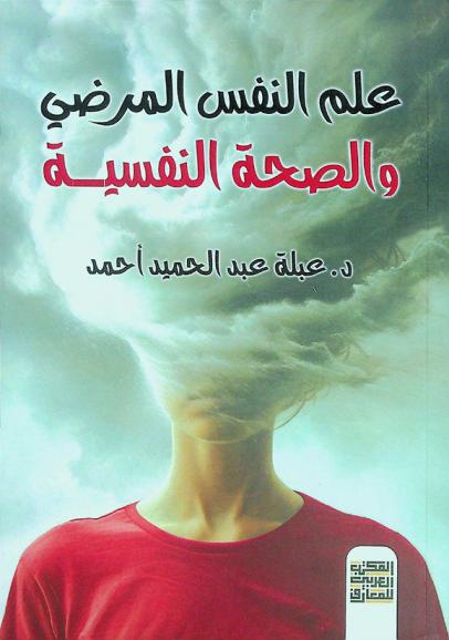 علم النفس المرضي والصحة النفسية