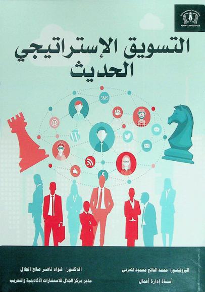 التسويق الاستراتيجي الحديث