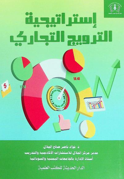  استراتيجية الترويج التجاري