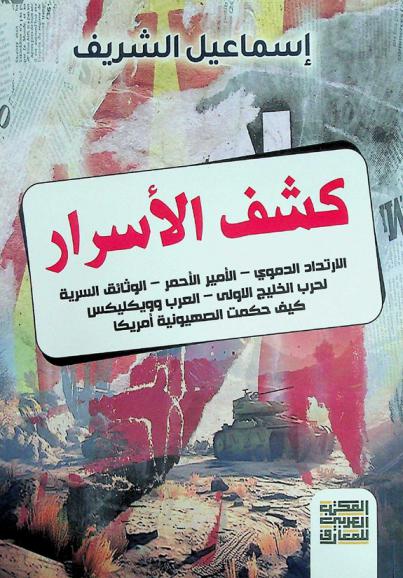 كشف الأسرار : الارتداد الدموي-الأمير الأحمر-الوثائق السرية لحرب الخليج الأولى-العرب وويكليكس-كيف حكمت الصهيونية أمريكا