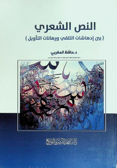 النص الشعري (بين إدهاشات التلقي ورهانات التأويل)