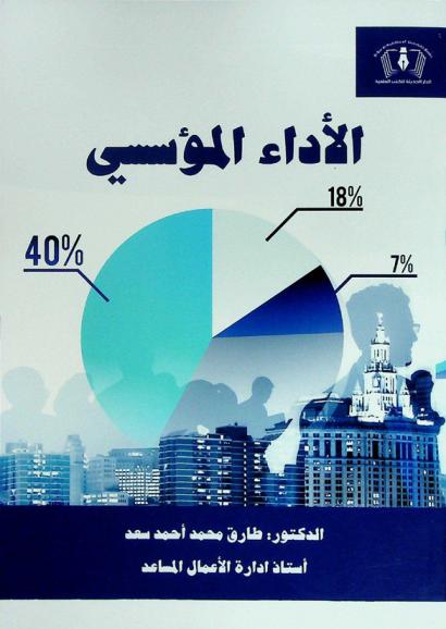  الأداء المؤسسي