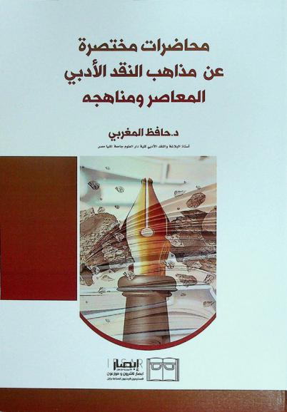 محاضرات مختصرة عن مذاهب النقد الأدبي المعاصر ومناهجه