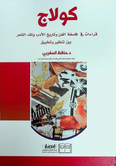 كولاج : قراءات في فلسفة الفن وتاريخ الأدب ونقد الشعر بين تنظير وتطبيق