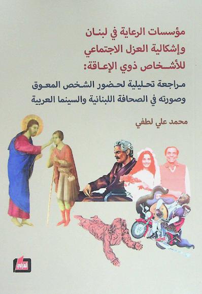  مؤسسات الرعاية في لبنان وإشكالية العزل الاجتماعي للأشخاص ذوي الإعاقة : مراجعة تحليلية لحضور الشخص المعوق وصورته في الصحافة اللبنانية والسينما العربية