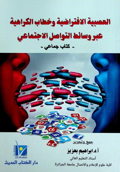  العصبية الافتراضية وخطاب الكراهية عبر وسائل التواصل الاجتماعي : كتاب جماعي