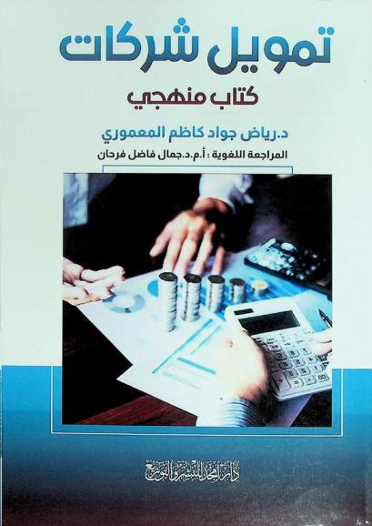  تمويل شركات : كتاب منهجي