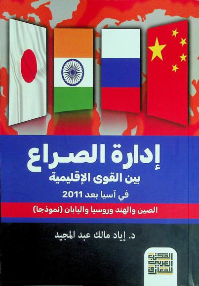 إدارة الصراع بين القوى الإقليمية في آسيا بعد 2011 : الصين والهند وروسيا واليابان (نموذجا)