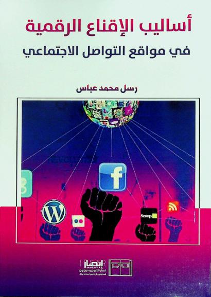  أساليب الإقناع الرقمية في مواقع التواصل الاجتماعي