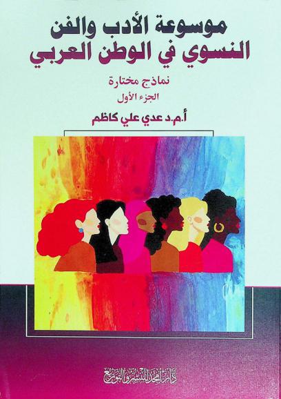 موسوعة الأدب والفن النسوي في الوطن العربي : نماذج مختارة