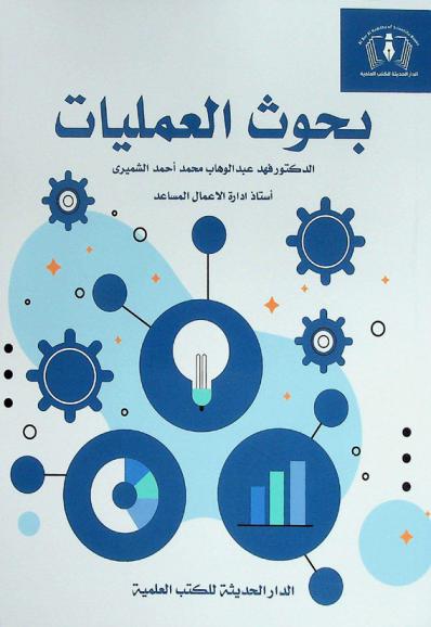  بحوث العمليات