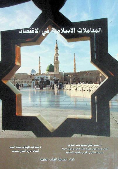  المعاملات الإسلامية في الاقتصاد