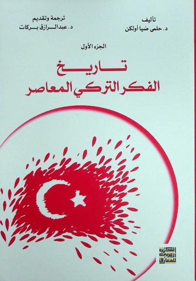  تاريخ الفكر التركي المعاصر