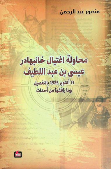  محاولة اغتيال خانبهادر عيسى بن عبد اللطيف : 11 أكتوبر 1925 بالتفصيل وما رافقها من أحداث