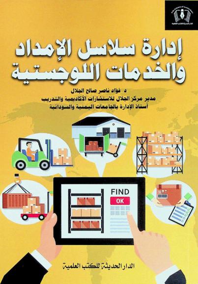  إدارة سلاسل الإمداد والخدمات اللوجستية