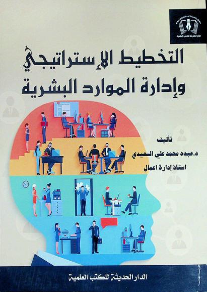  التخطيط الاستراتيجي وإدارة الموارد البشرية