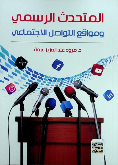  المتحدث الرسمي ومواقع التواصل الاجتماعي