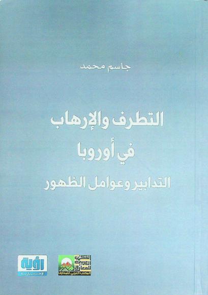  التطرف والإرهاب في أوروبا : التدابير وعوامل الظهور