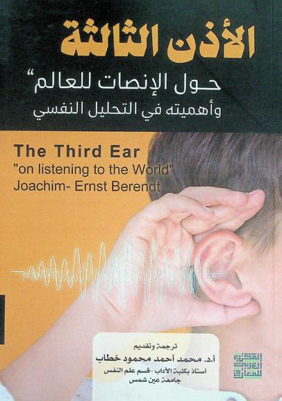  الأذن الثالثة : حول الإنصات للعالم وأهميته في التحليل النفسي