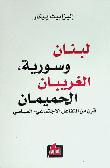  لبنان وسورية : الغريبان الحميمان : قرن من التفاعل الاجتماعي-السياسي