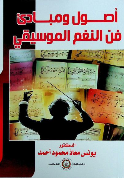  أصول ومبادئ فن النغم الموسيقي