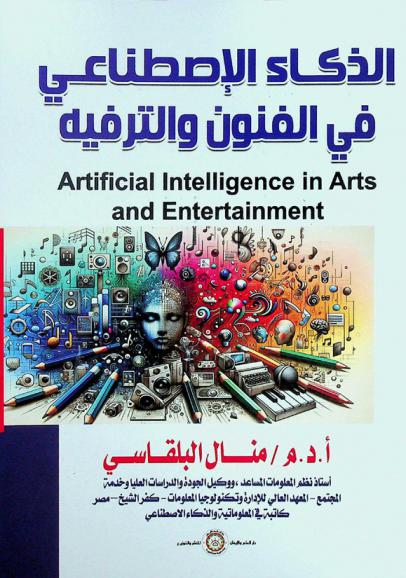 الذكاء الاصطناعي في الفنون والترفيه