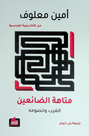  متاهة الضائعين : الغرب وخصومه