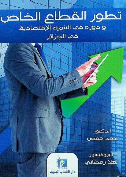  تطور القطاع الخاص ودوره في التنمية الاقتصادية في الجزائر