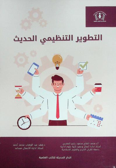  التطوير التنظيمي الحديث