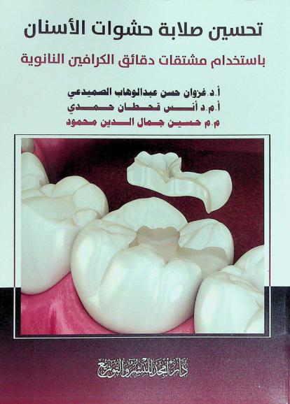  تحسين صلابة حشوات الأسنان باستخدام مشتقات دقائق الكرافين النانوية